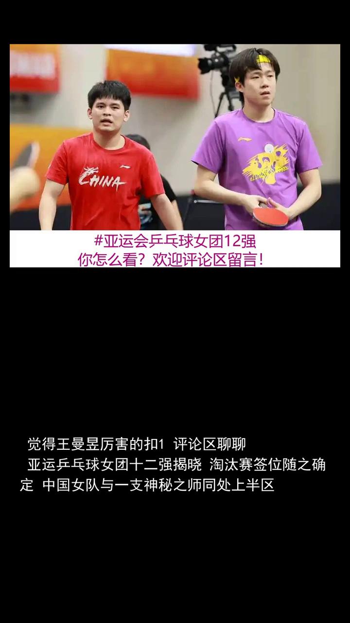 冠军预测：觉得王曼昱厉害的扣1，评论区聊聊！
亚运会乒乓球女团12强出炉，淘汰赛