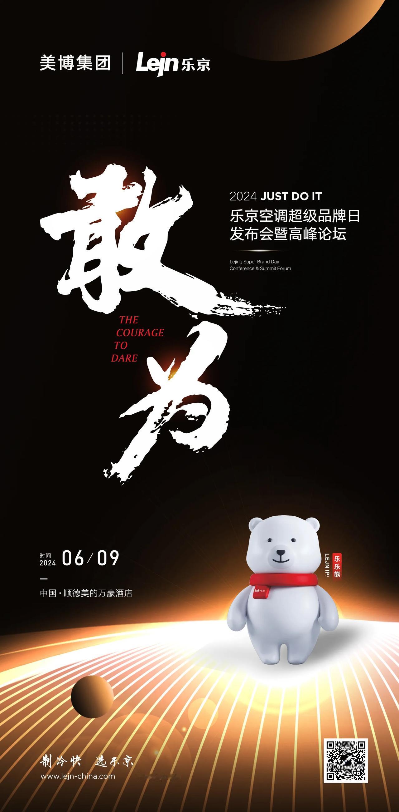 #Lejn乐京·敢为——
超级品牌日发布会暨高峰论坛
品牌大幕🌏即将盛启
⏳?