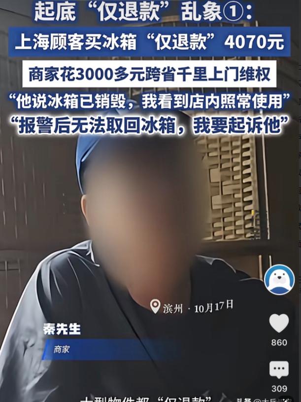 薅羊毛！上海，一买家下单两台冰柜，总价 4070 元，收到货之后发起了仅退款，买