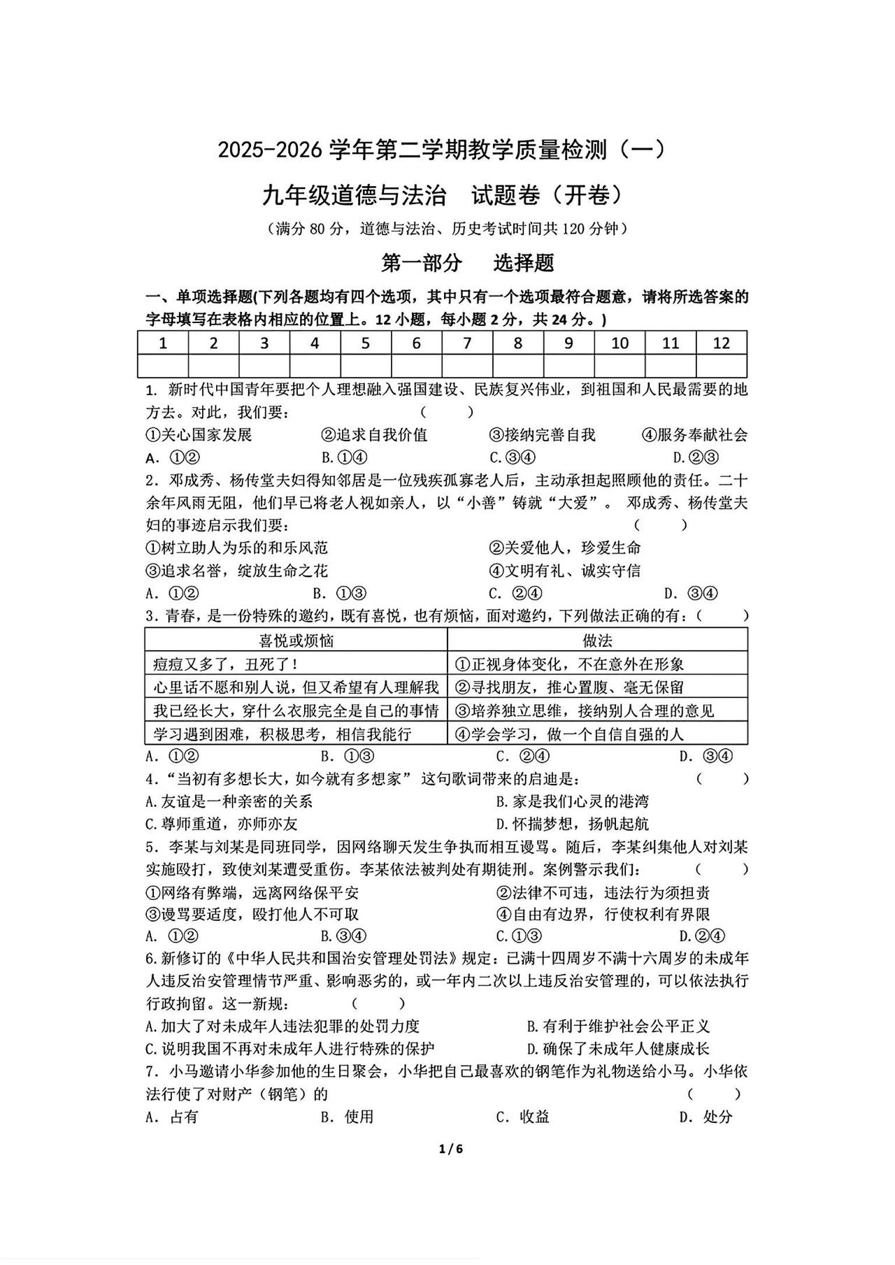 2026年合肥中考包河一模道法试卷及参考答案