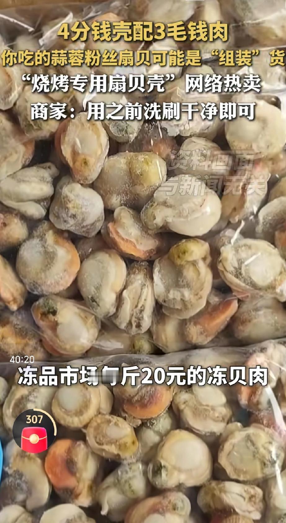 近期市面上热销的蒜蓉粉丝烤扇贝可能是“组装”货，由4分钱一个的扇贝壳和3毛钱的冻