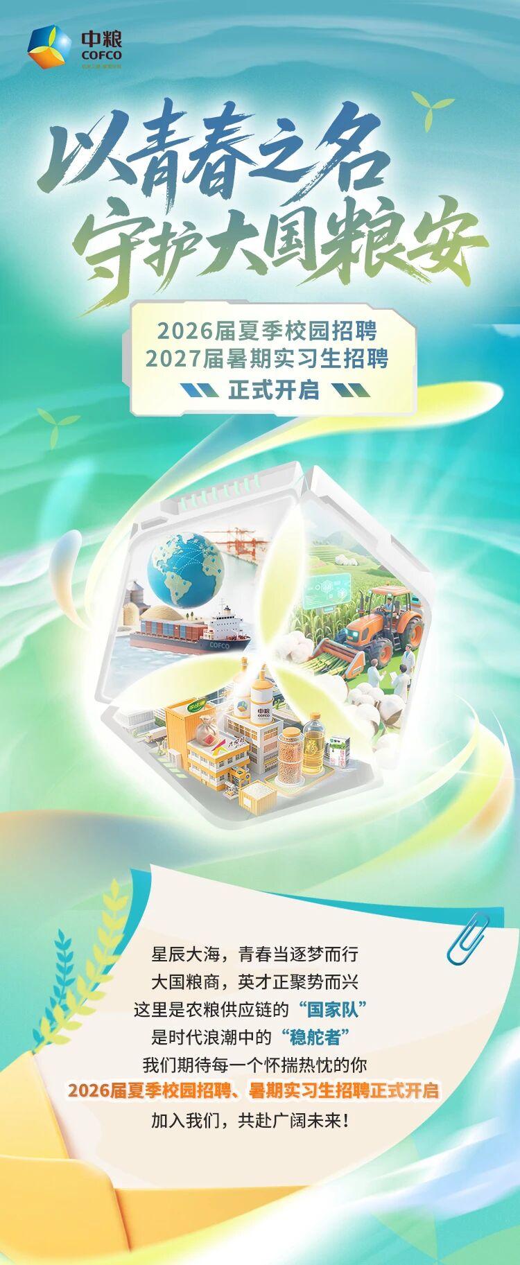 中粮集团2026届夏季校园招聘、2027届暑期实习生招聘正式开启