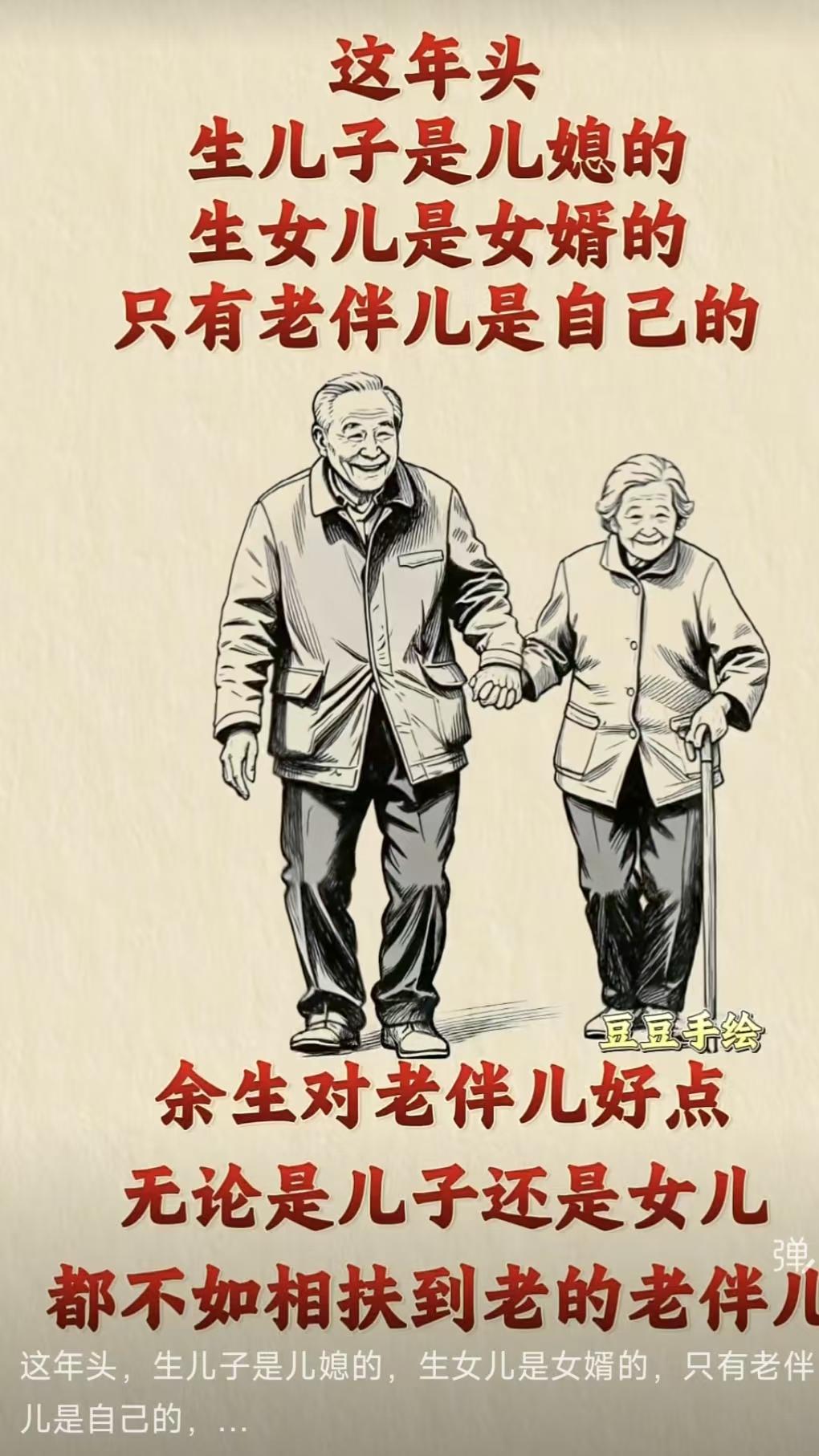 塞鸿秋·老伴才是伴
这年头儿儿归媳，
女儿又属郎家里。
儿孙自有他生计，
身边老