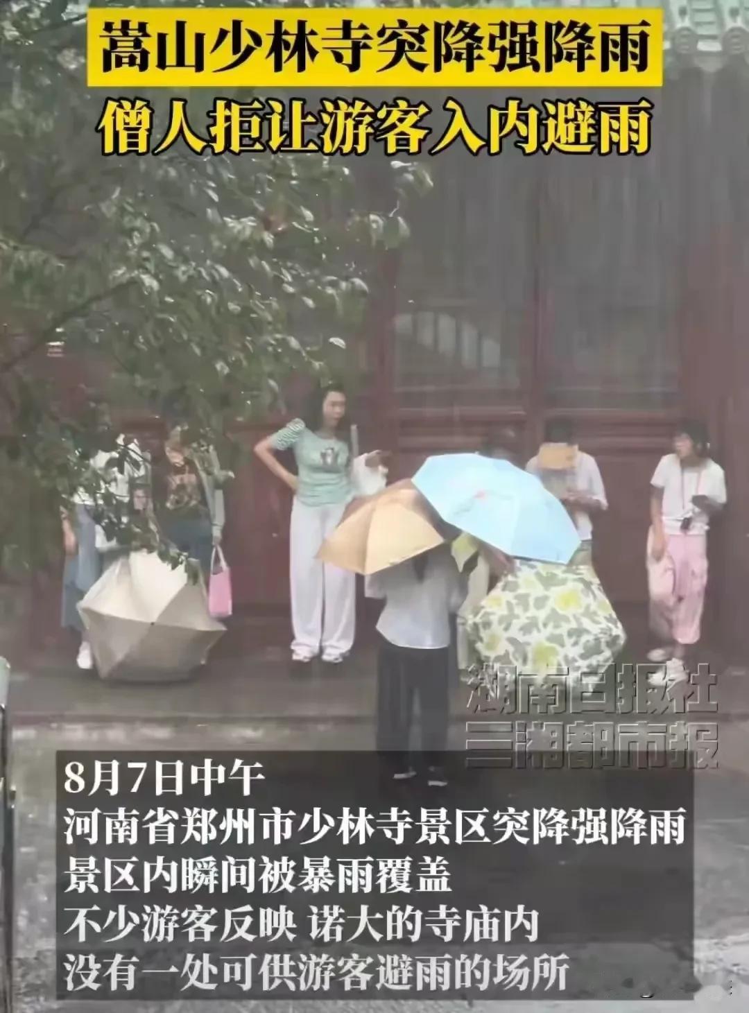 规矩大于人情？少林寺拒游客入室避雨惹众怒：是护宝还是无情？

8月7日中午，河南