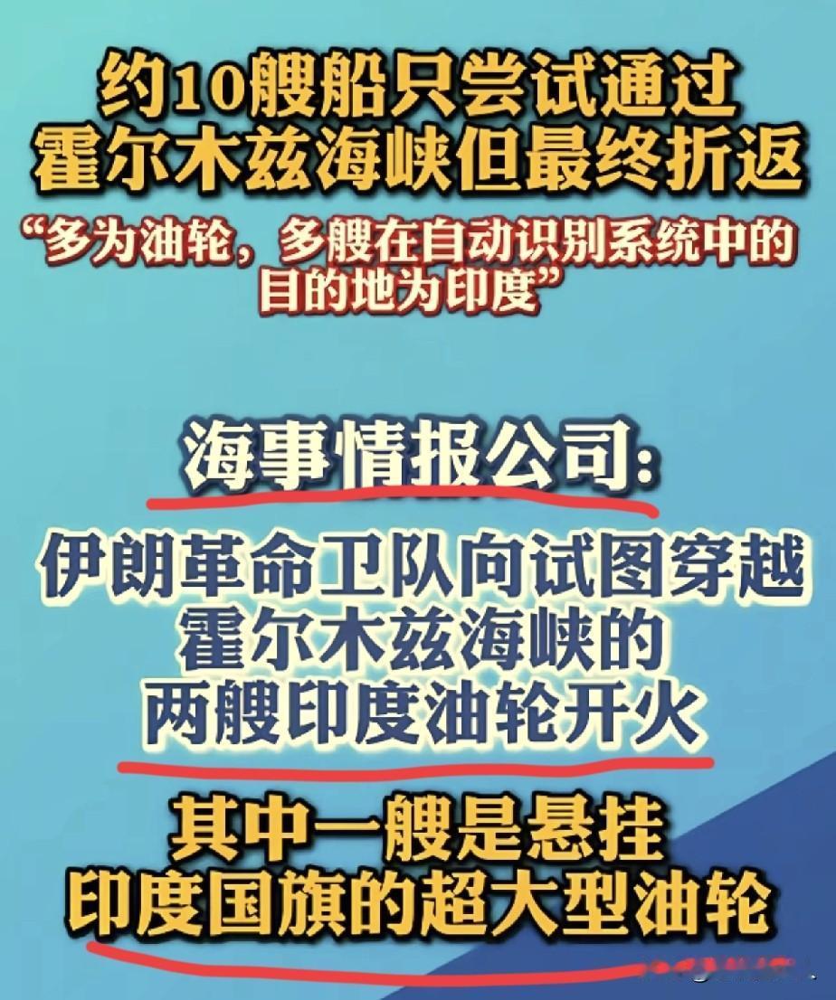 印度油轮，撞到伊朗枪口了！

一艘悬挂印度国旗的大型油轮，在霍尔木兹海峡强行闯关