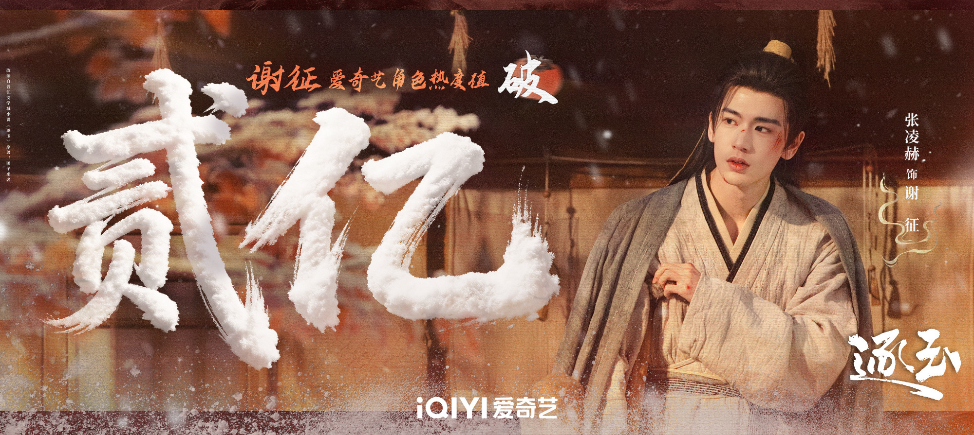 张凌赫爱奇艺角色热度破两亿恭喜张凌赫谢征！太牛逼了爱奇艺逐玉