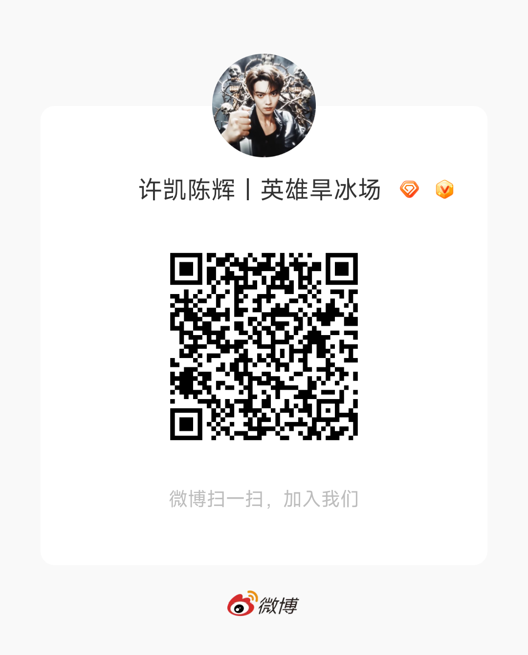 许凯粉丝想加群聊天但是找不到地方的可以来加这两个群☞剧粉群和蜜桃限定群近期比较推