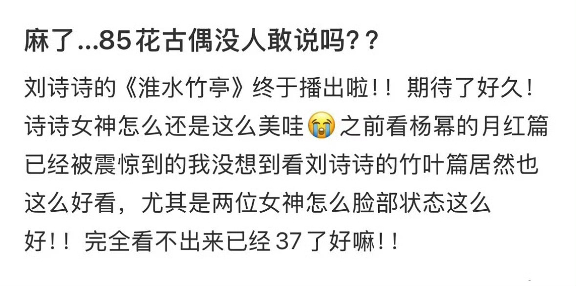 麻了…85花古偶没人敢说吗？？ 
