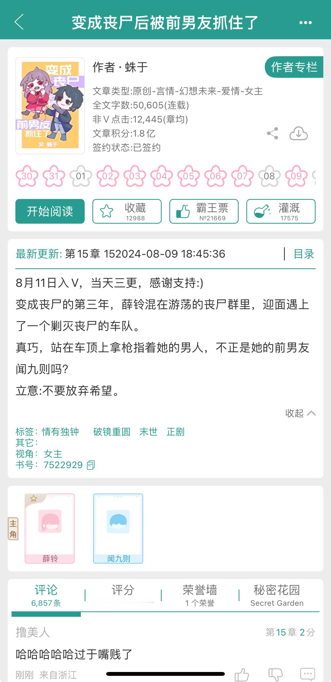 《在远古养大蛇》的作者写新文啦！这次写的是末世题材《变成丧尸后被前男友抓住了》蛛