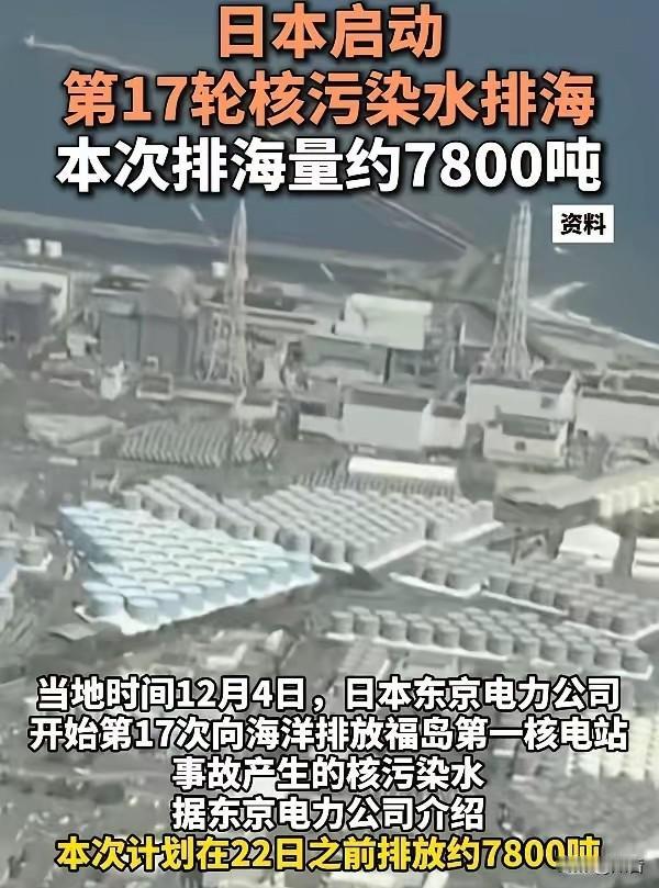 日本迟早基因突变！

启动第17轮核污染水直接排海。

本次核污染水排海量约78