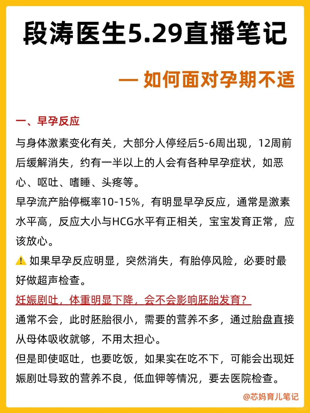 段涛医生5.29直播笔记｜孕期不适讲解及答疑