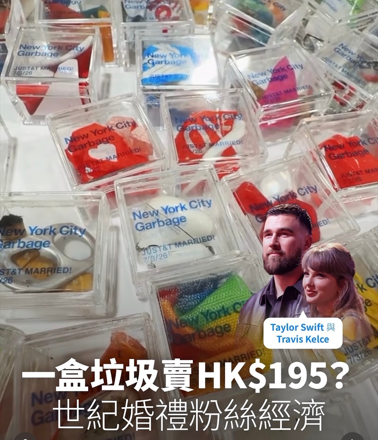 纽约行为艺术家Justin 把泰勒斯威夫特 的婚礼垃圾， 烟头、Airpod等物