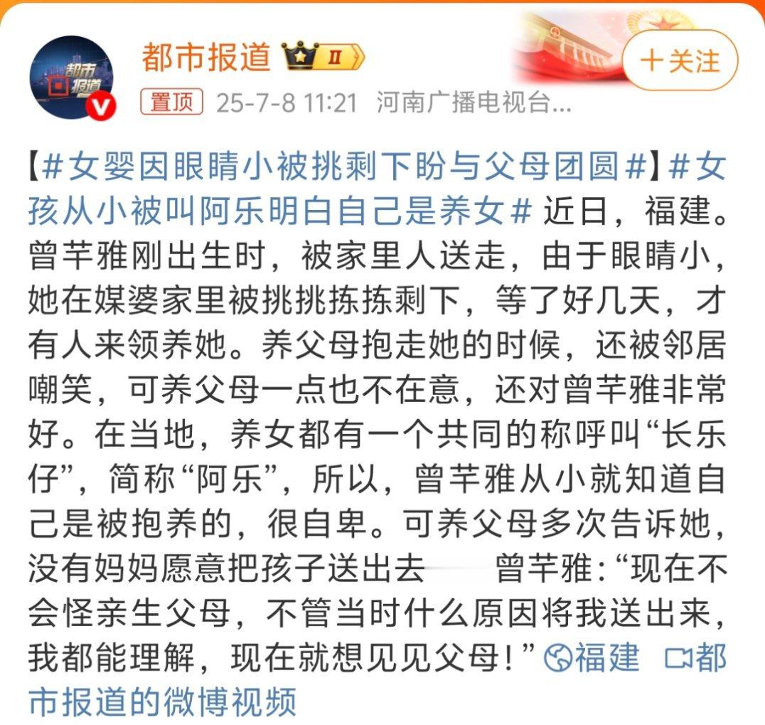 女婴因眼睛小被挑剩下盼与父母团圆已知是被家里人送走，而不是遗弃的，养父母对她也挺