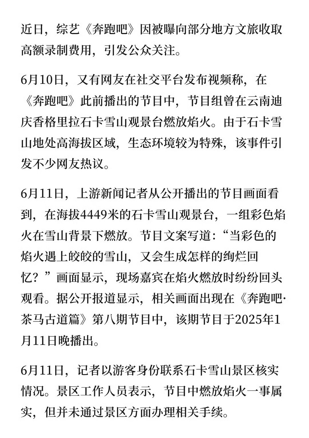 有媒体报道了跑男在雪山放烟花这件事，节目组会出来回应吗？ 