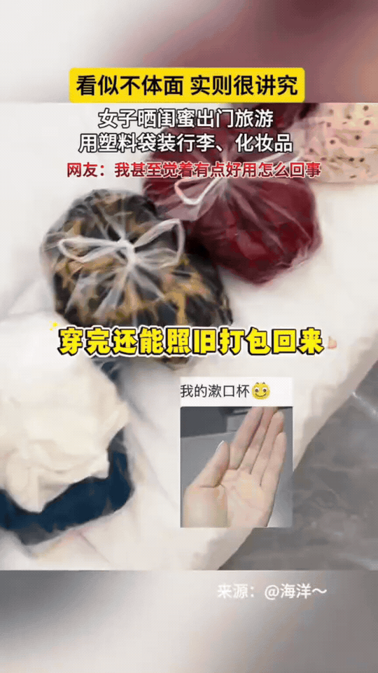 看似不体面，实则很讲究！女子晒闺蜜出门旅游的打包方式，网友看完直呼：居然有点好用
