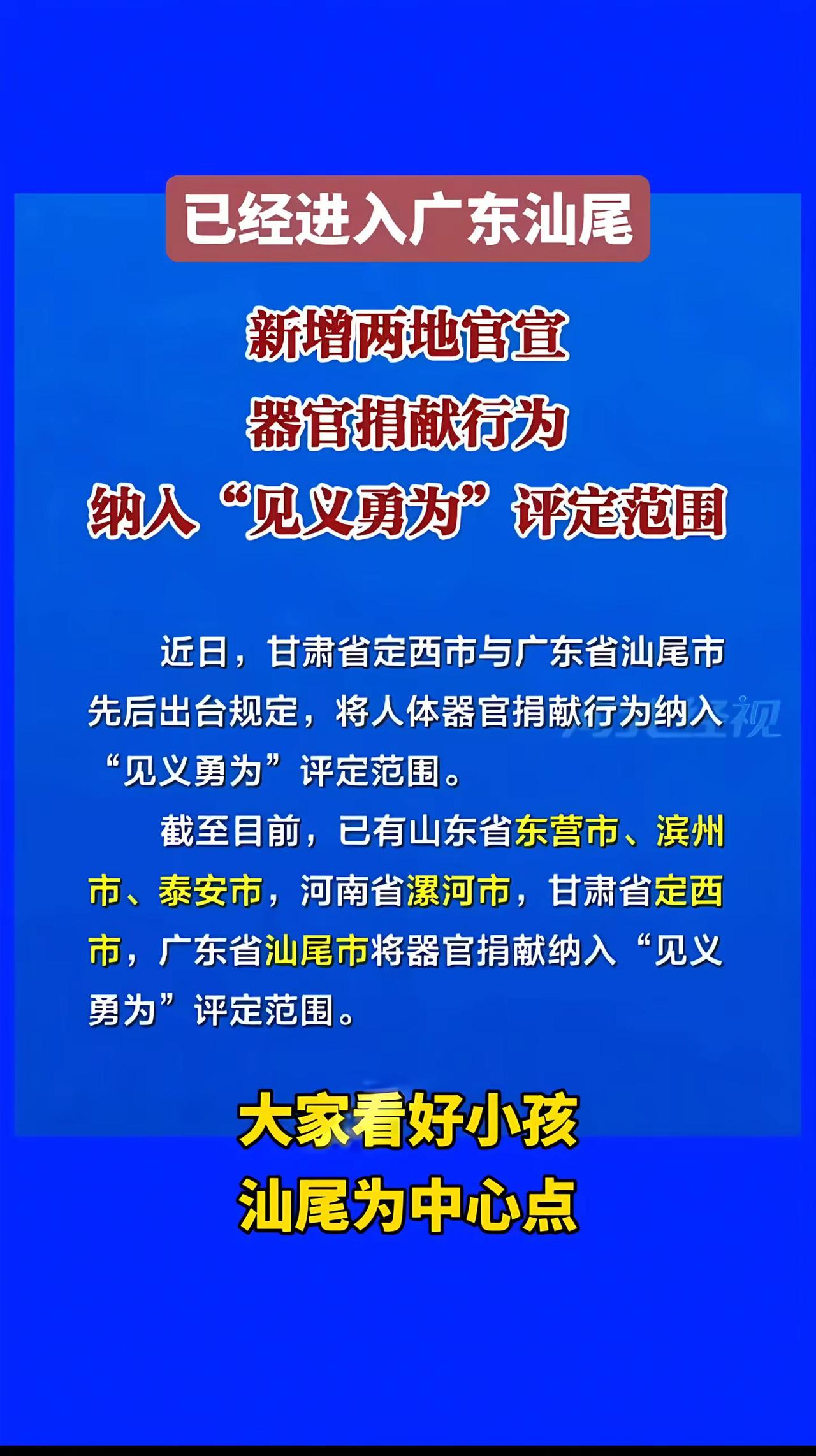广东汕尾器官捐献行为纳入“见义勇为”评定范围