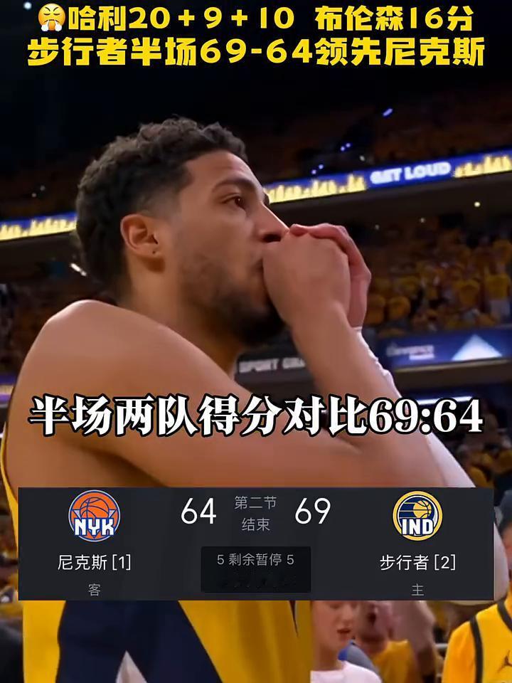 哈利20+9+10布伦森16分，步行者半场69-64领先尼克斯。
这边应该是时间