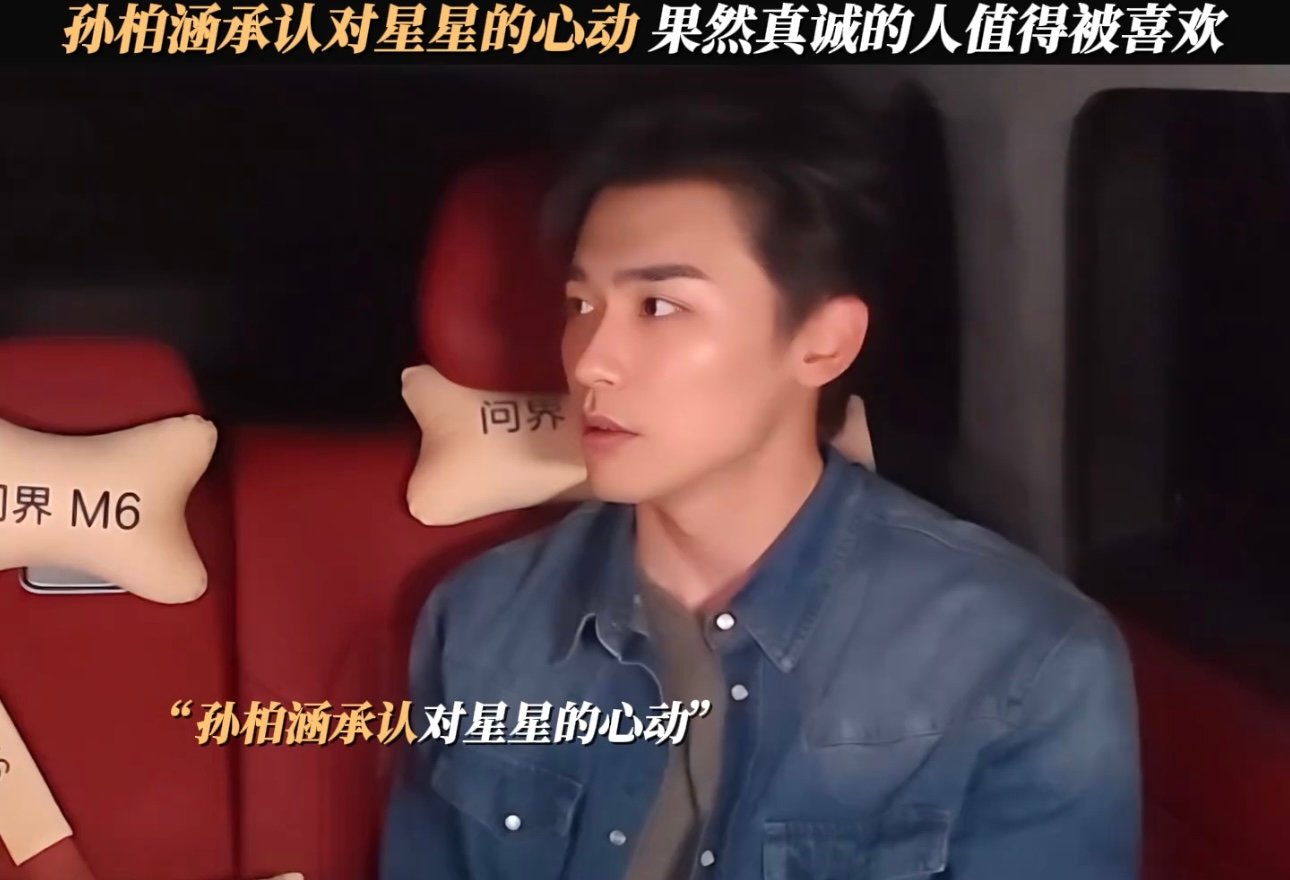 孙柏涵承认对吴星颖心动孙柏涵对吴星颖不只是心动啊啊啊啊啊孙柏涵这段描述 ​​​