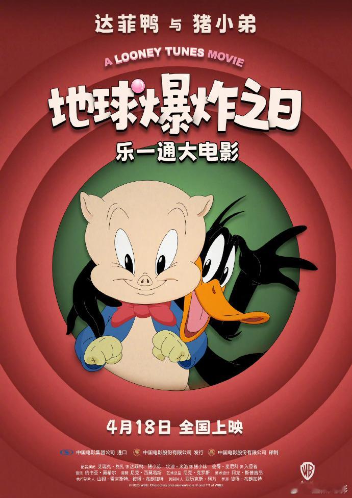 《乐一通大电影：地球爆炸之日》内地定档4月18日，华纳经典动画角色达菲鸭和猪小弟