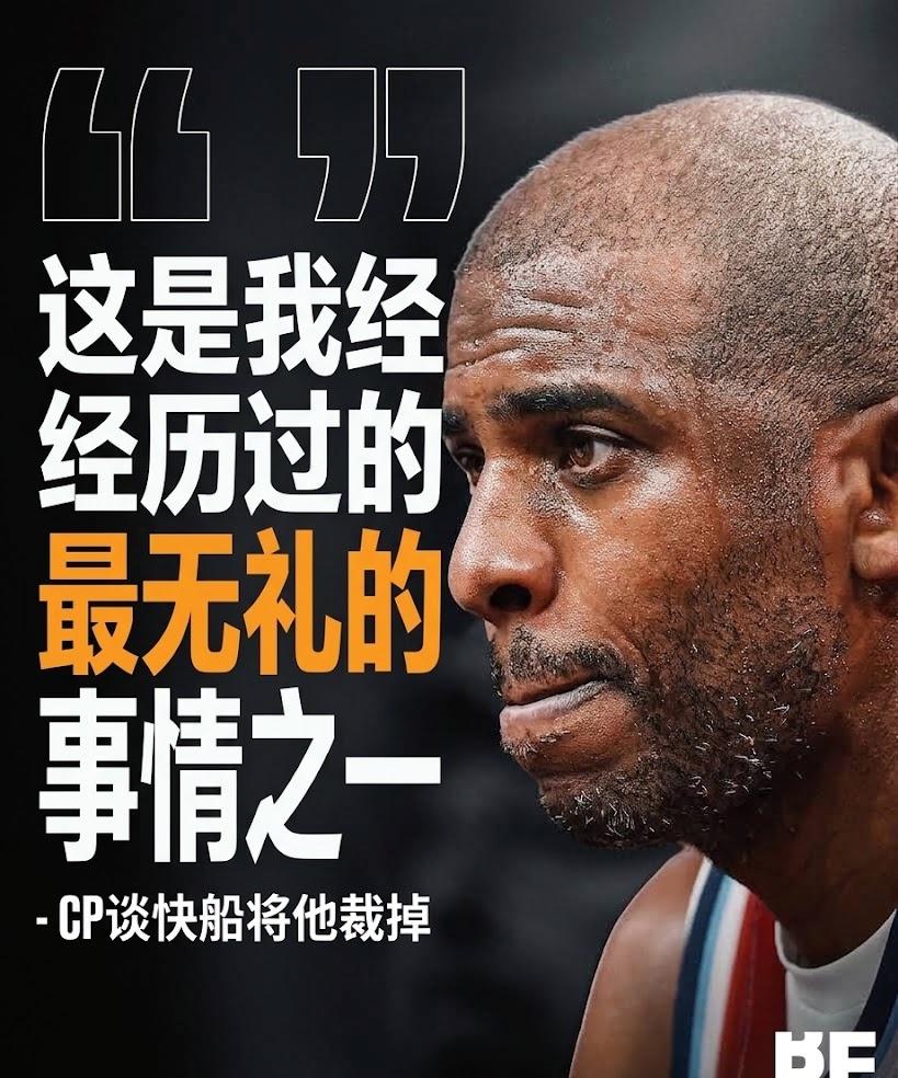 克里斯·保罗痛诉，快船队处理他离队的方式是他职业生涯中最痛苦的经历之一 💔：