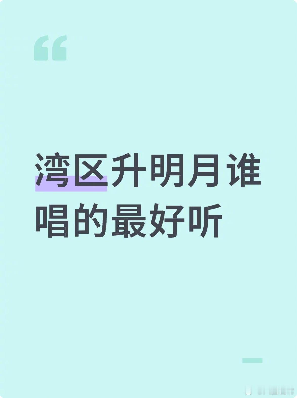 🎤：今天湾区升明月晚会唱得最好听的是谁？湾区升明月湾区升明月 检验唱功 ​​​