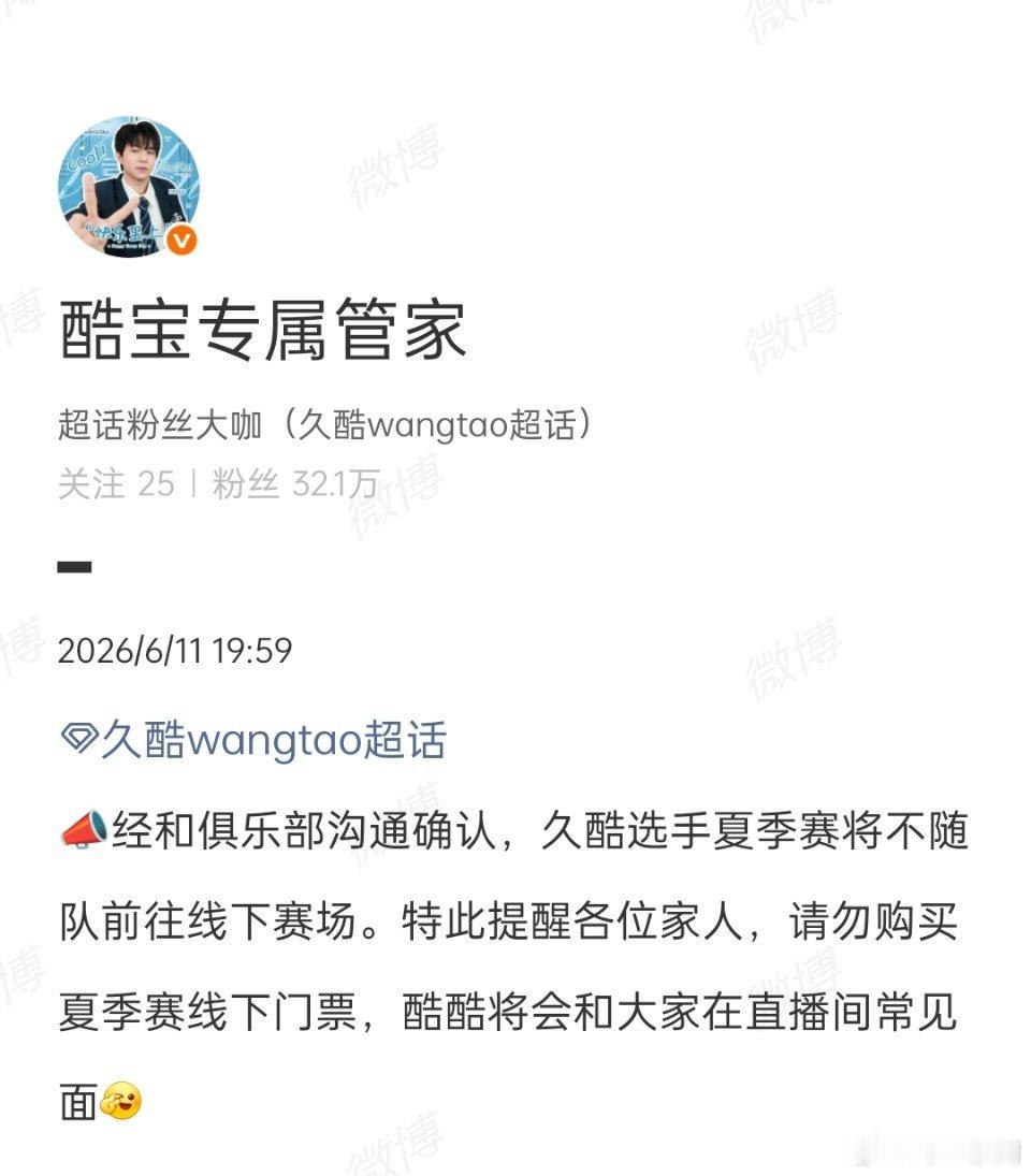 2026kpl夏季赛 久酷后援会发文称久酷夏季赛将不随队前往线下赛场kpl