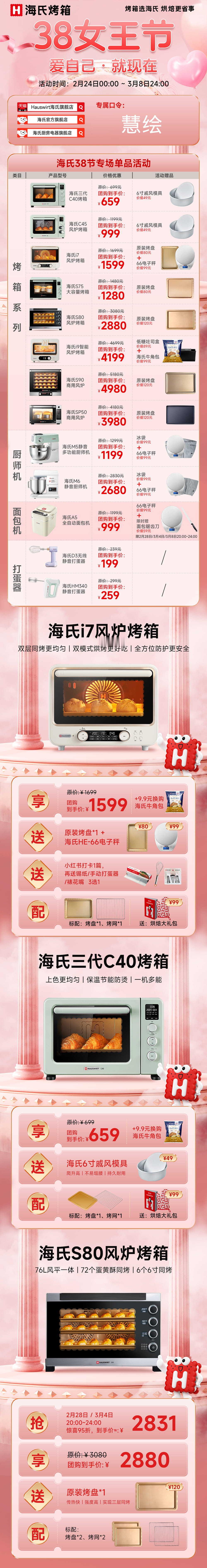 海氏烤箱、厨师机3.8活动~ U慧力度超大，拼団贝曾品更多，还有红🧧返(详情图
