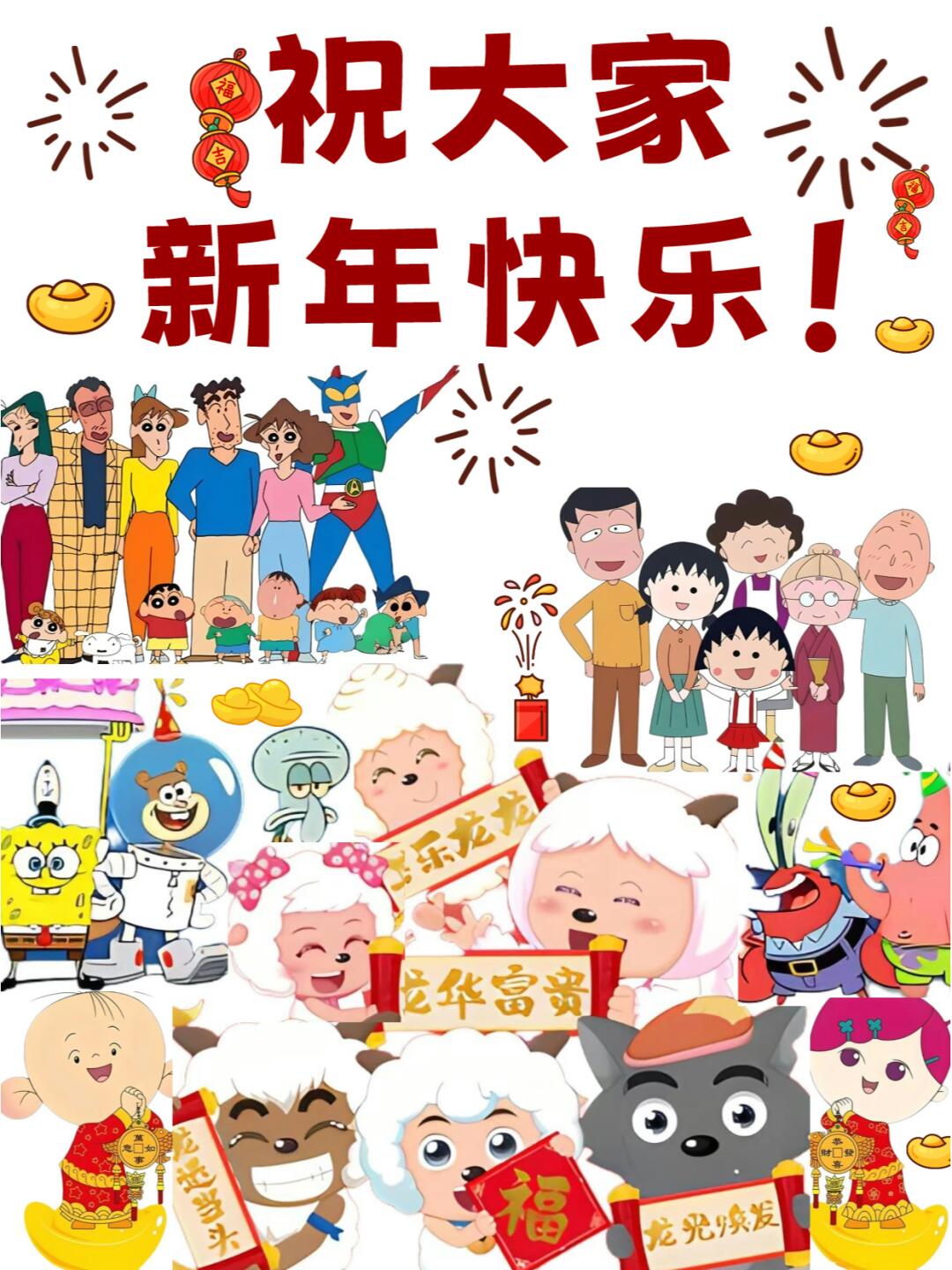 祝大家新年快乐！