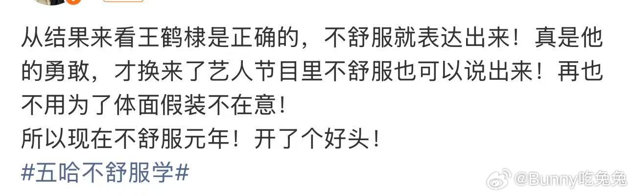 艺人节目里不舒服也可以说出来王鹤棣心理素质 王鹤棣经纪人朋友圈，整个团队可有读过
