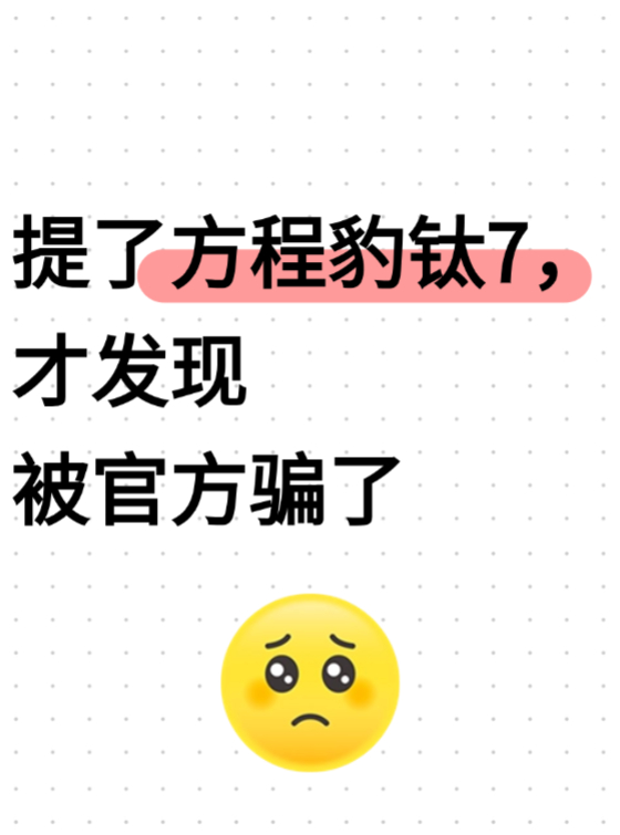 1.太多人买这车，排单太久了！从我下定到现在一个多月了才提到车，中间无数次想放弃