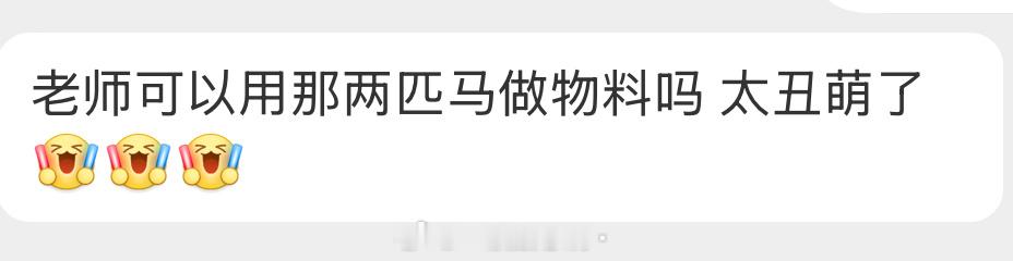 谢谢谢谢谢谢肯定🙈笑晕了 