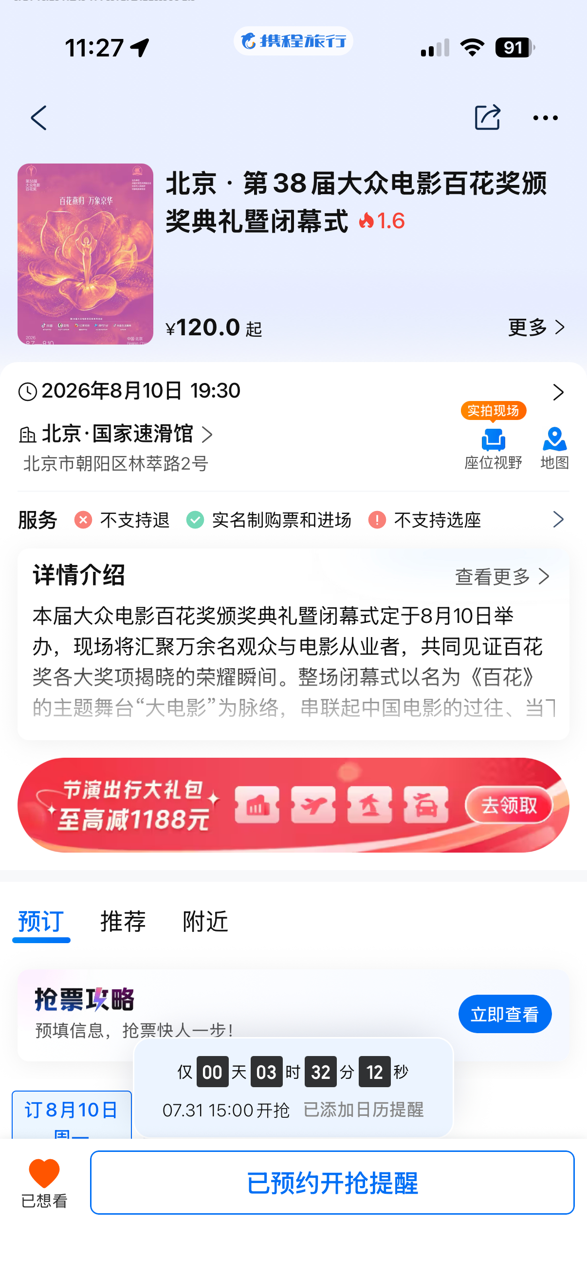 百🌸今天下午三点开抢携程上已出售票页面8/10颁奖礼能去的都去今年会很隆重盛大