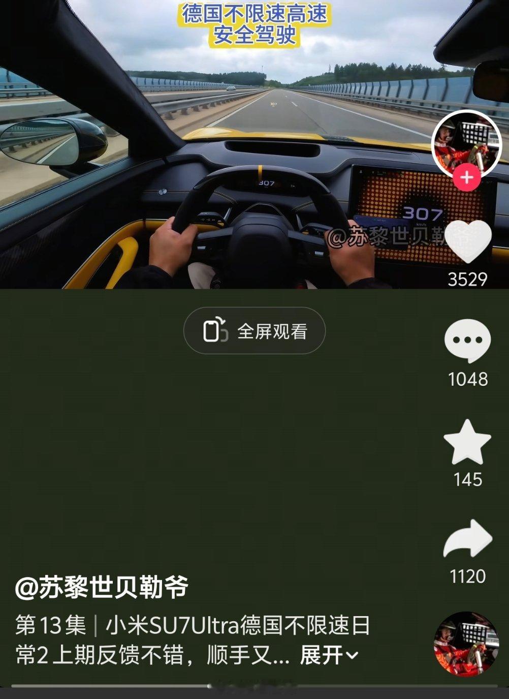 小米SU7Ultra德国高速不限速跑，300多还是非常稳，而且提速非常的快，太牛