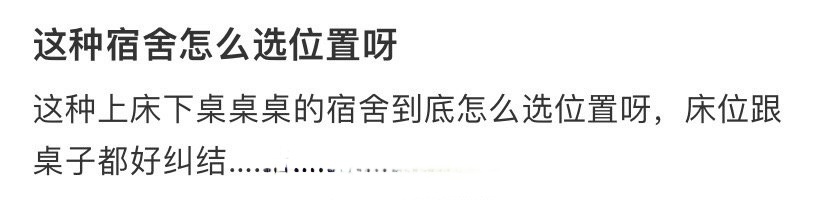 这种宿舍怎么选位置呀 ​​​