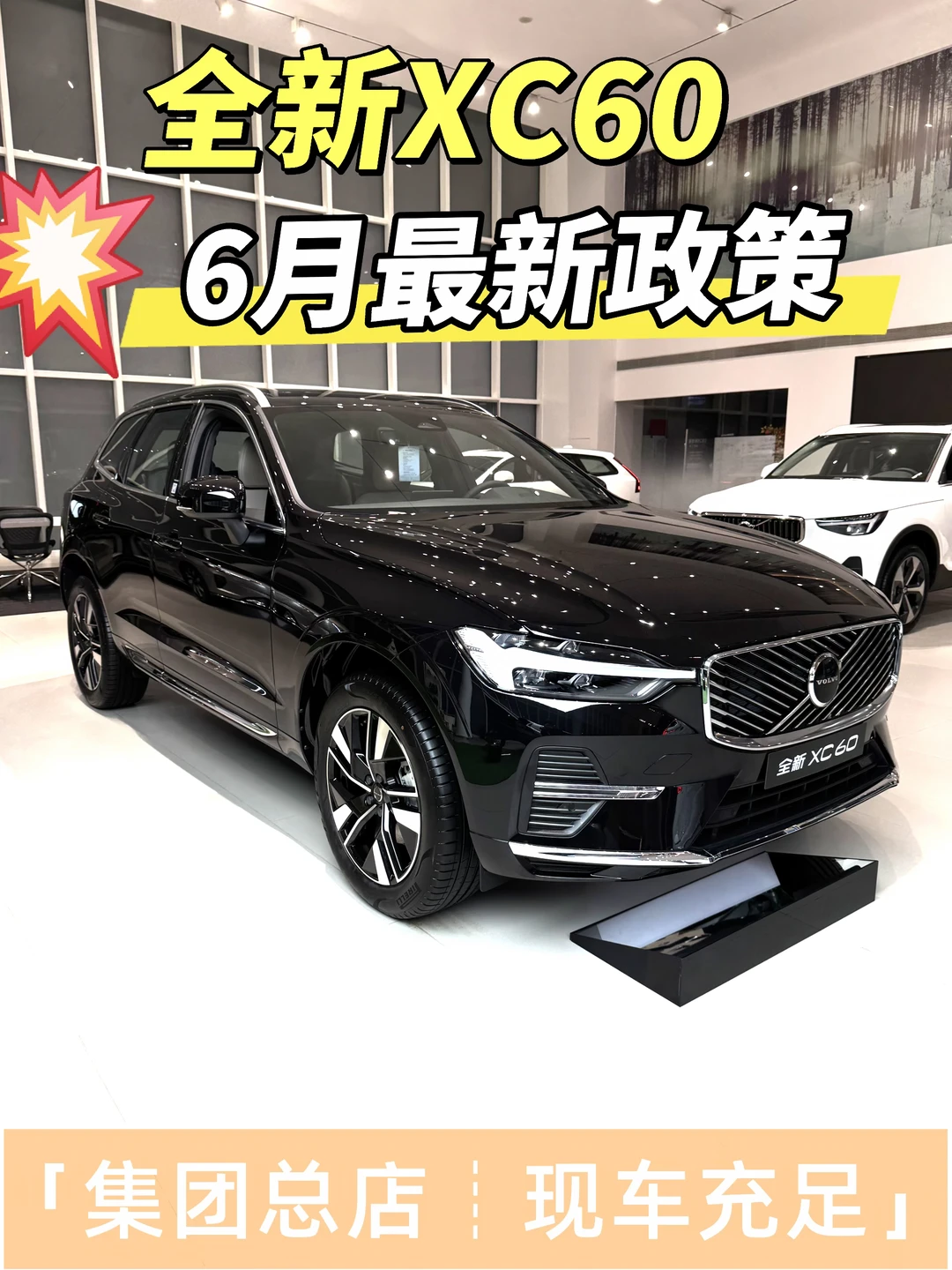 6⃣🈷购车季｜沃尔沃XC60低价速冲