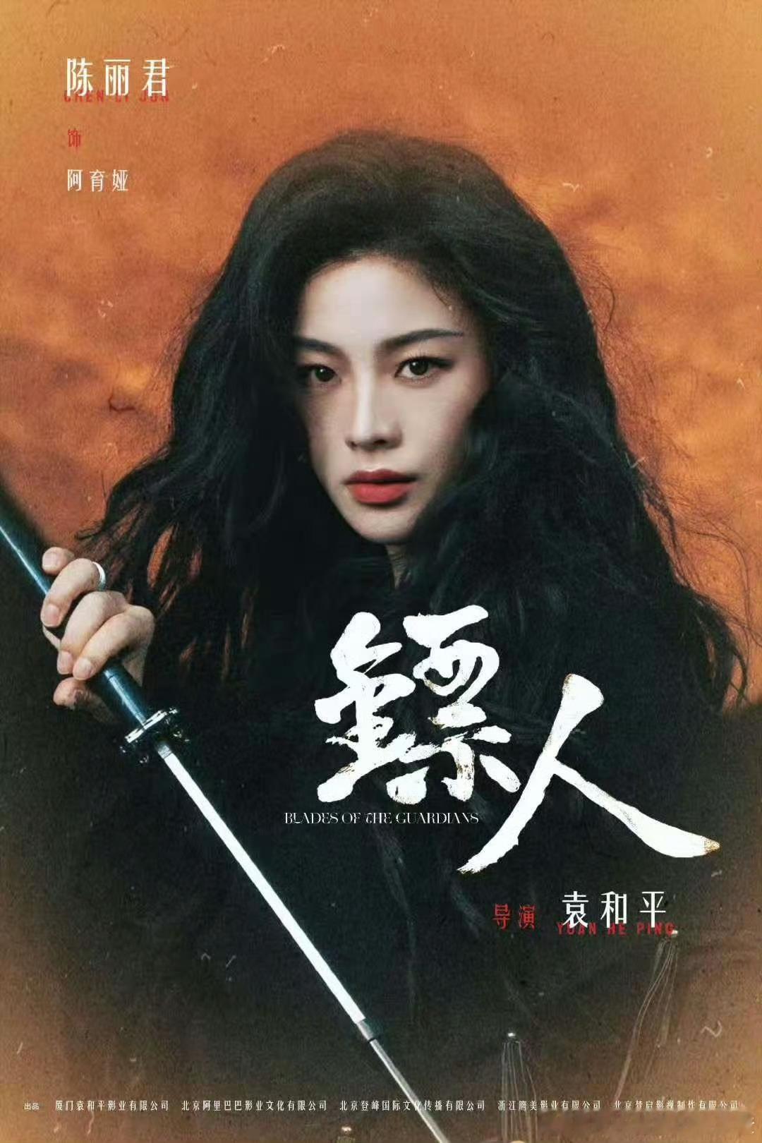 粉丝自制的陈丽君镖人海报🈶有消息说打戏超帅！ ​​​