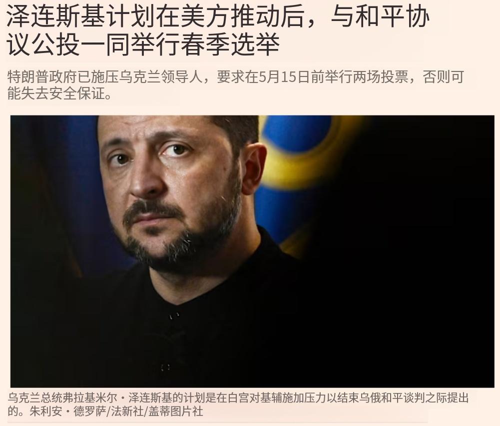 据《金融时报》：在特朗普政府的压力下，乌克兰计划于 5 月 15 日举行总统选举