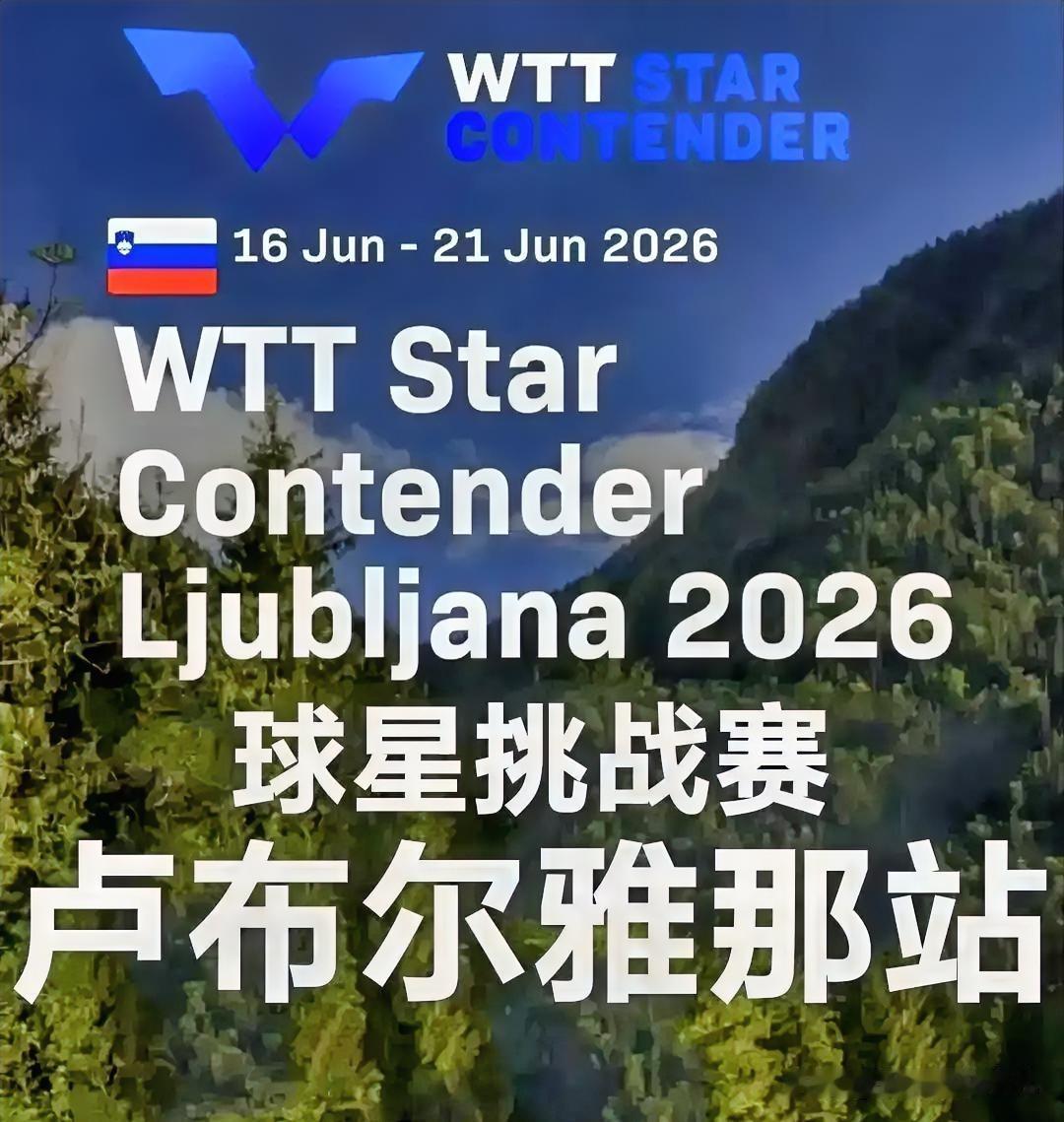 萨格勒布的0冠还热着，卢布尔雅那的对手已经扑上来了。6月17日，WTT卢布尔雅那