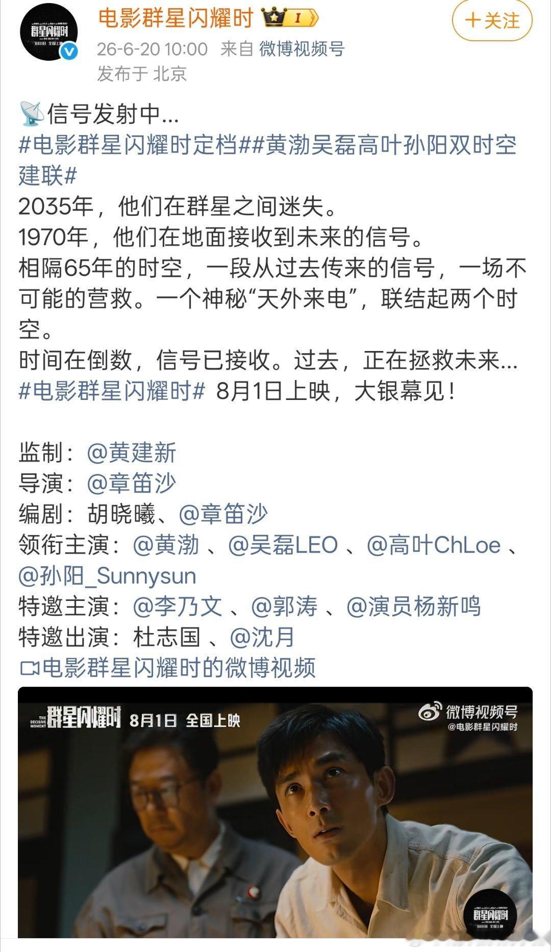 吴磊电影群星闪耀时官宣定档8.1