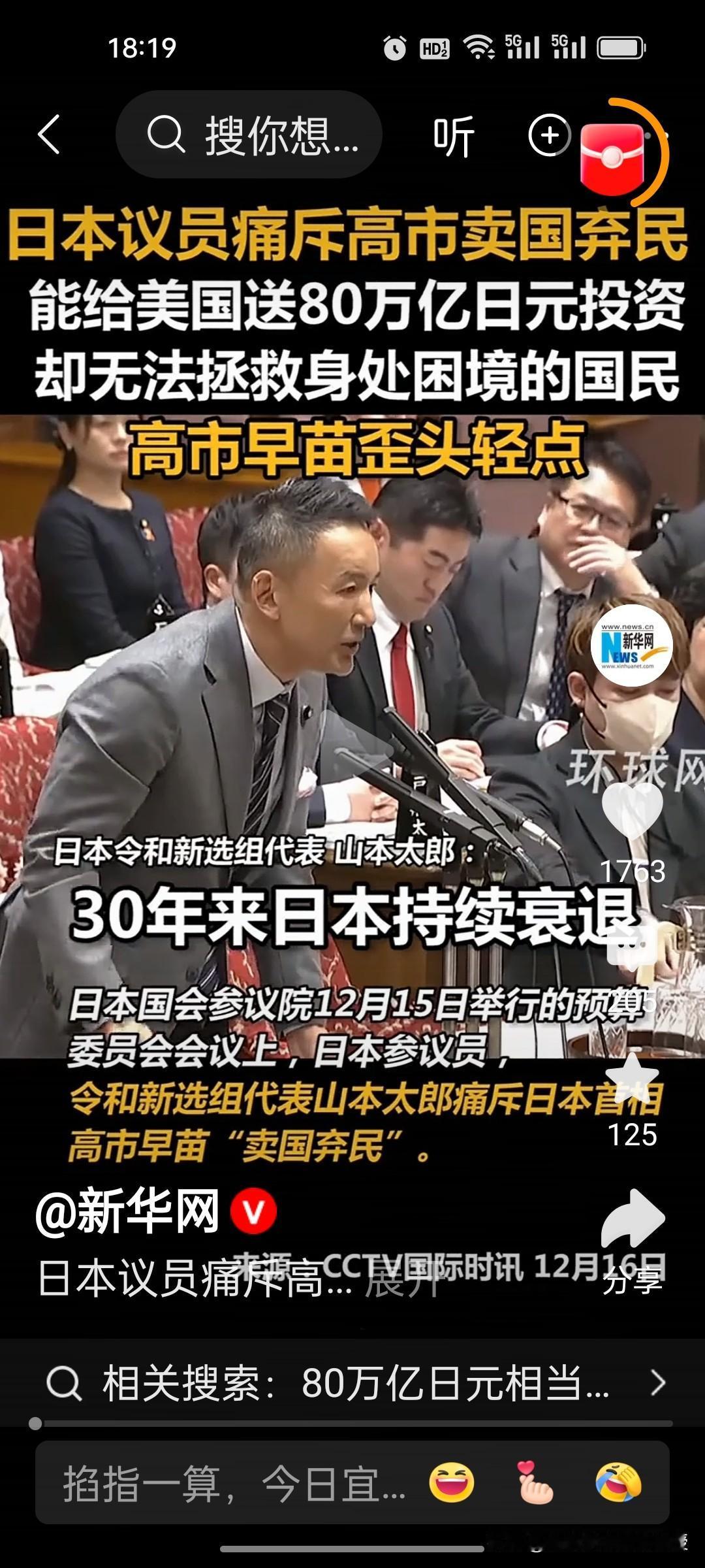 日本议员山本太郎真是刚!山本太郎在国会参议院会议上，当着高市早苗的面，批评其“卖