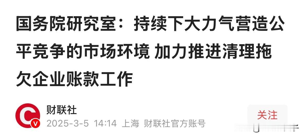 重磅，2025清理欠款的具体措施来了

1、安排地方政府专项债用于消化地方政府拖