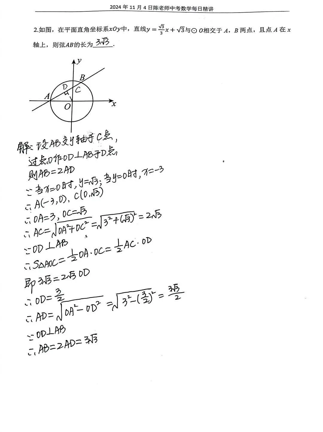 2024年11月4日中考数学每日精讲