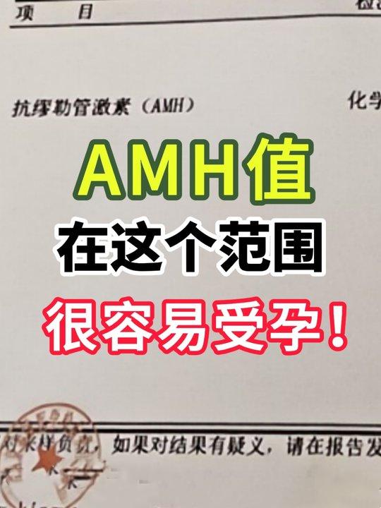 amh值，你正常吗？AMH又叫做抗缪勒氏管激素。它的高低反映卵巢的储备...