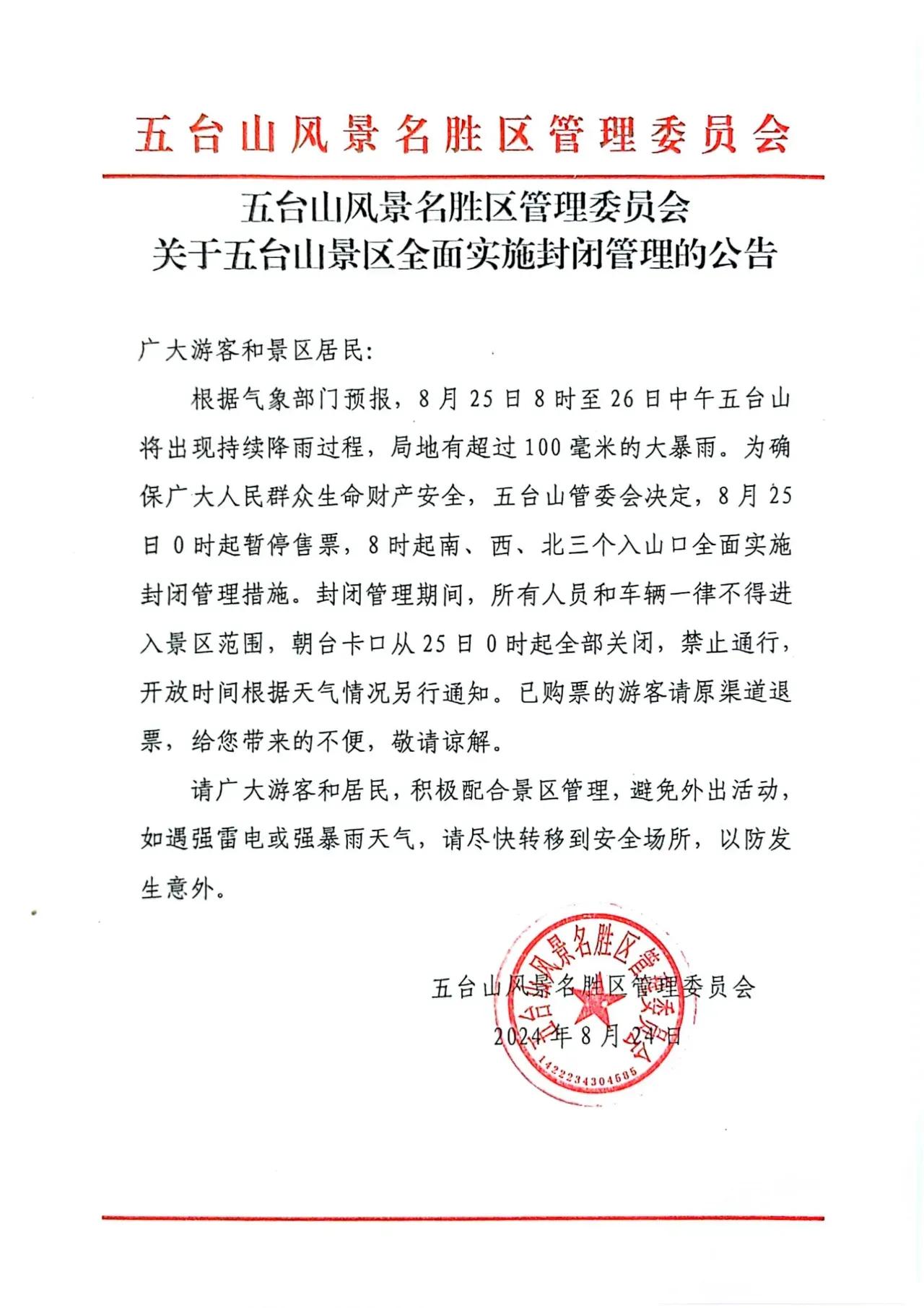 关于五台山景区全面实施封闭管理的公告