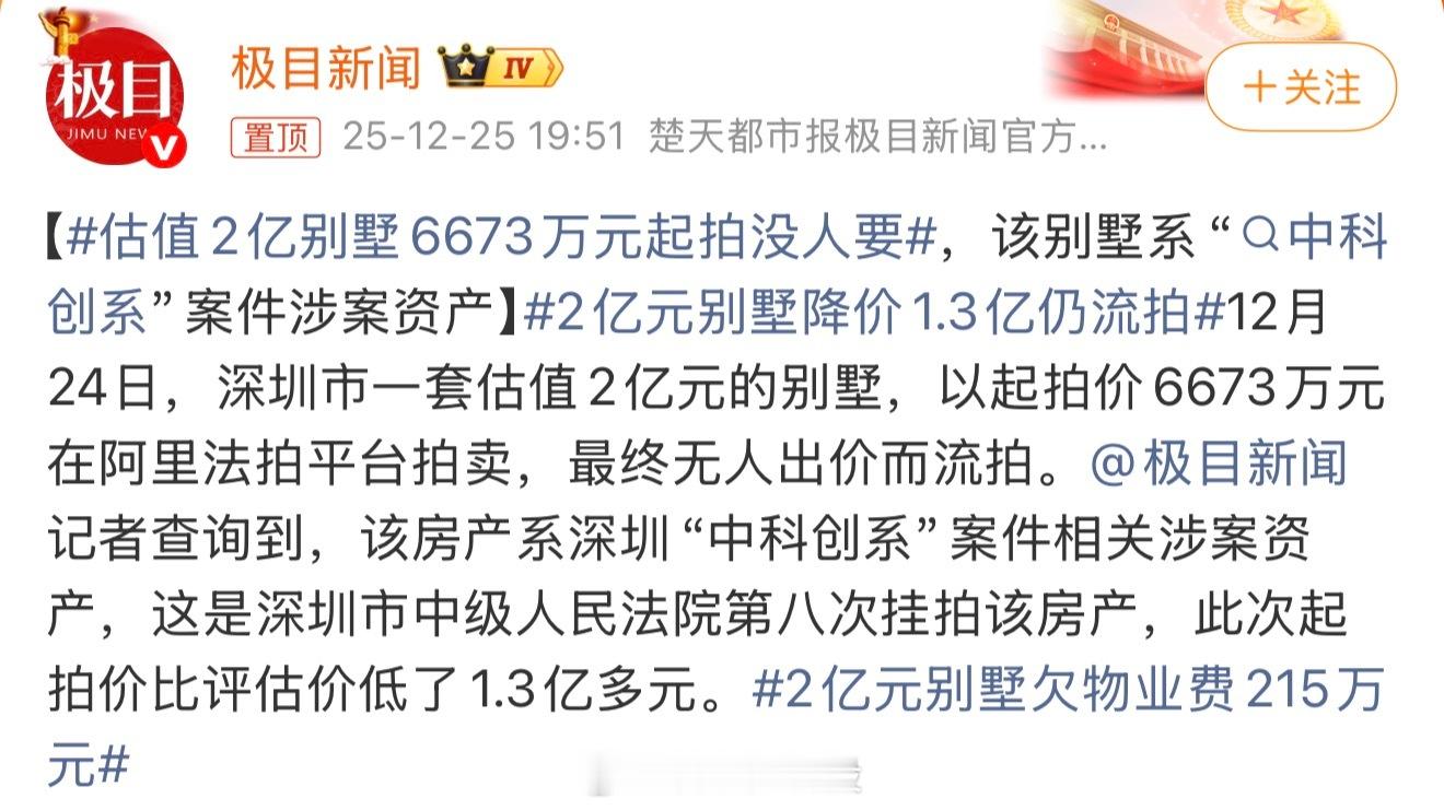 估值2亿别墅6673万元起拍没人要 应该加个定语，18年价值2亿……