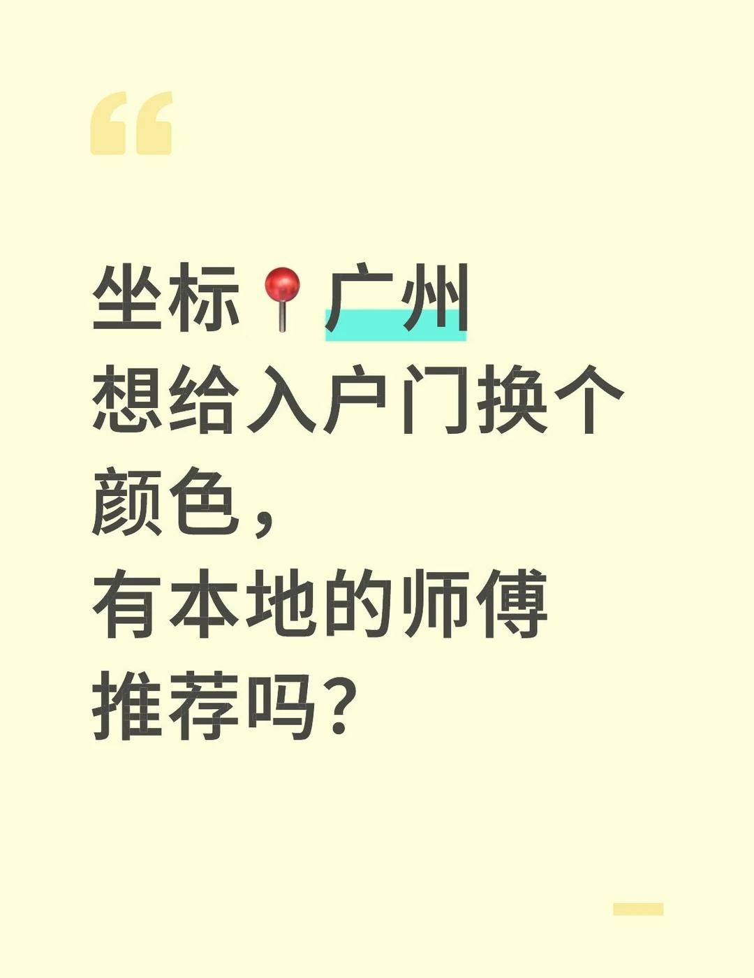 📍广州｜有本地入户门改色师傅吗？
终于等到广州业主问这句话了[流泪]
看看我们