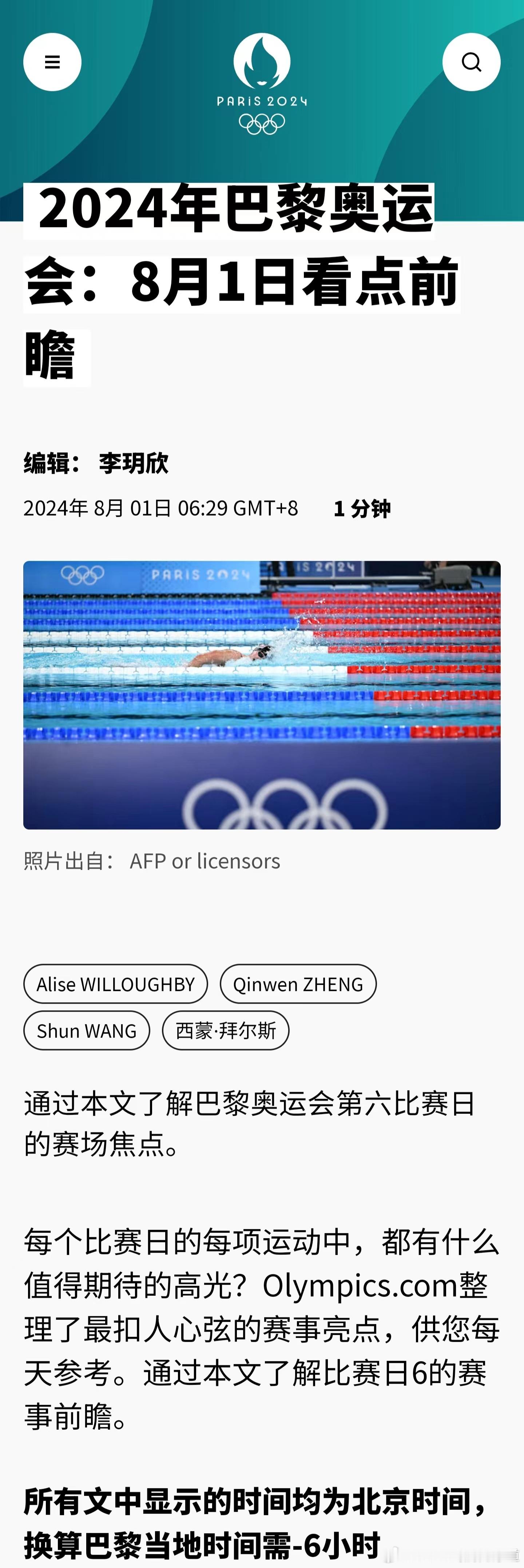 #汪顺[超话]##顺流而上# 巴黎奥运会官网更新 |2024年巴黎奥运会 ：8月