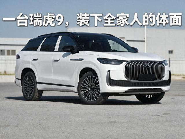一台瑞虎9，装下全家人的体面