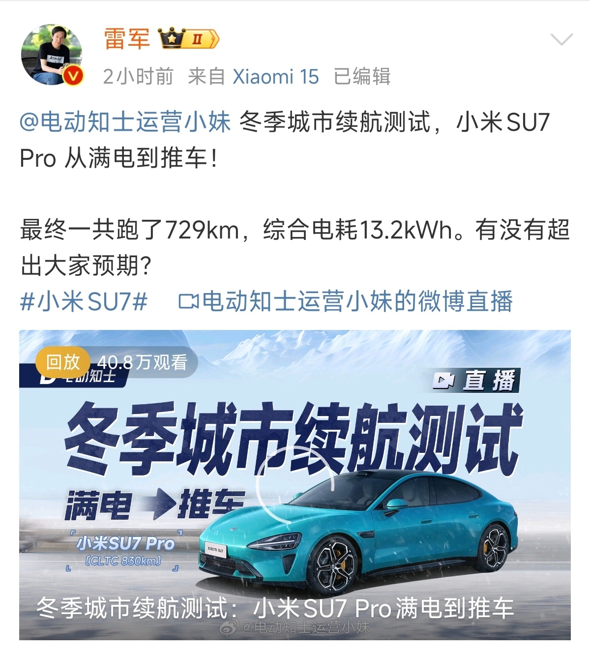 雷军公布小米SU7冬季续航测试成绩 可能是 小米SU7 Max 太耀眼，很多人都