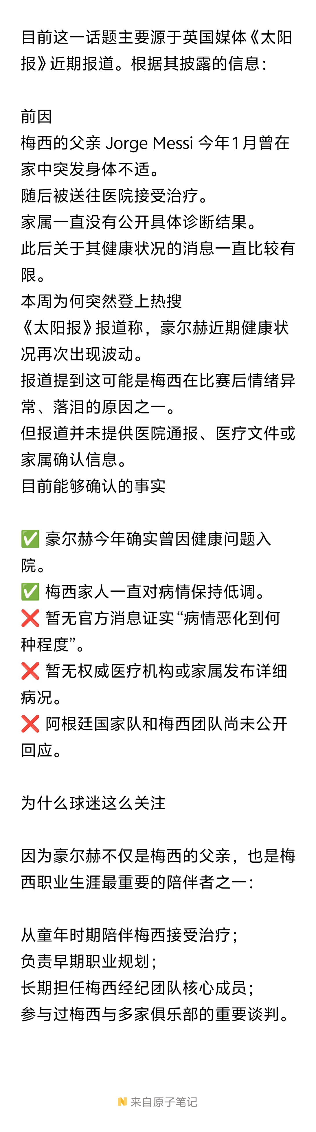 ！！！目前能确认的是梅西父亲豪尔赫今年曾因健康问题住院，而“本周病情恶化”主要来